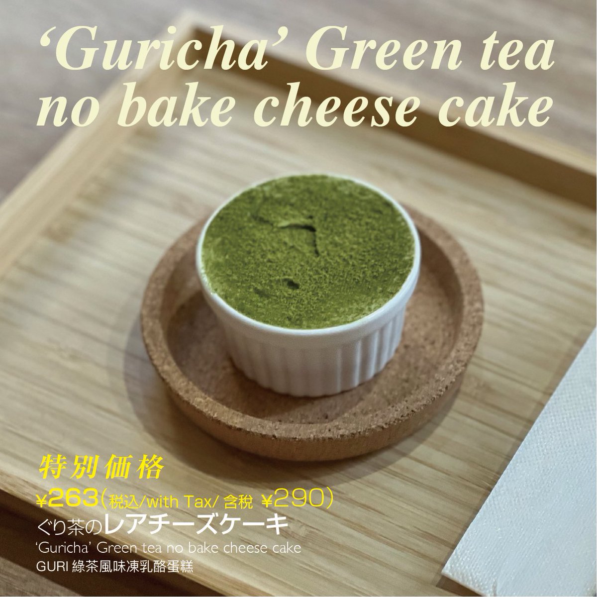 Chitchat_Izu's tweet photo. ミニデザート三点セットの「ちっ茶セット」にも入っている、ぐり茶をつかったレアチーズケーキは単品でも注文可能です。
特別価格の290円。
ぜひ、ご賞味ください。
#ちっ茶カフェ #chitchatcafe #伊東 #ito #カフェ #cafe #izu #伊豆 #ワッフル #waffule #coffee #Japan #お茶 #greentea #sweets https://t.co/ML4aEdGe1X