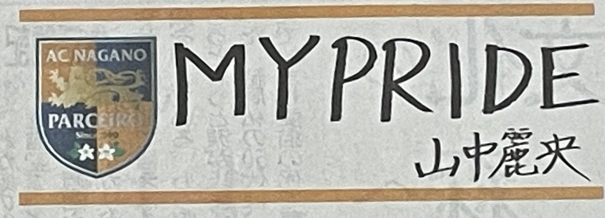 Ri9V35's tweet image. 【クラブの夢と熱気を再び】
マジ泣けた😭
共に扉を開けたい。

いまのパルセイロに当時のような熱意はあるのかー
J2昇格の扉を開くこと。が背番号10を背負う僕の宿命

#信毎
#MYPRIDE
#山中麗央