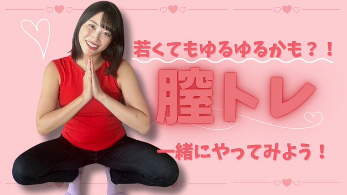 あそこの締まりをキツくする？！ 現代人は骨盤底筋群が弱い人が多いので,一緒に膣トレしてみましょう！尿もれに悩んでる人にも効果的🙆🏻&zwj;♀️ 定期的に運動してる人は締まりがいいって言うけれど,とても簡単なこの方法を継続すれば激しい運動しなくても大丈夫だよ！  https://t