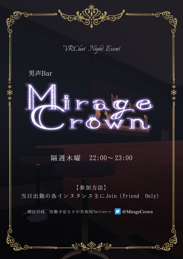MirageCrown's tweet photo. 男声Bar　Mirage Crown 通常営業日のお知らせです。

◇日時
11月16日(木)
　22:00~23:00

◇参加方法
後ほど発表のインスタンス主にフレンド申請をし、時間になったらJOINしてください。 

みなさまのご来店、お待ちしております。
#VRChat 
#男声bar #MirageCrown https://t.co/B57doEdjqi