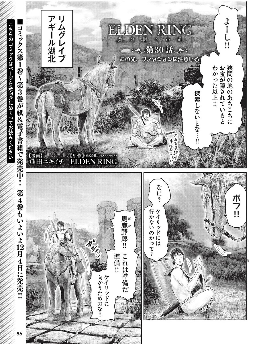 というわけで、本日
11月16日(木)発売の週刊ファミ通 (11月30日号)に
「ELDENRING 黄金樹への道」の第30話が載っております!( ※すでに配信されたものと同内容です。)
単行本4巻も12月4日に発売です!!
よろしくお願いします!!🙆 