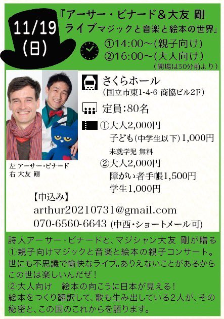 kunitachieiga's tweet photo. いよいよ今週末11/19(日)、詩人アーサー・ビナードさんと、マジシャン＆ミュージシャンの大友剛さんが、絵本を引っさげて国立にやってくる！ゆかいな絵本ライブが始まるよ！さあ、大人も子どもも皆んな集まれ♪ お申し込み➡︎画像をご覧下さい。 https://t.co/Gz89YrhKIb