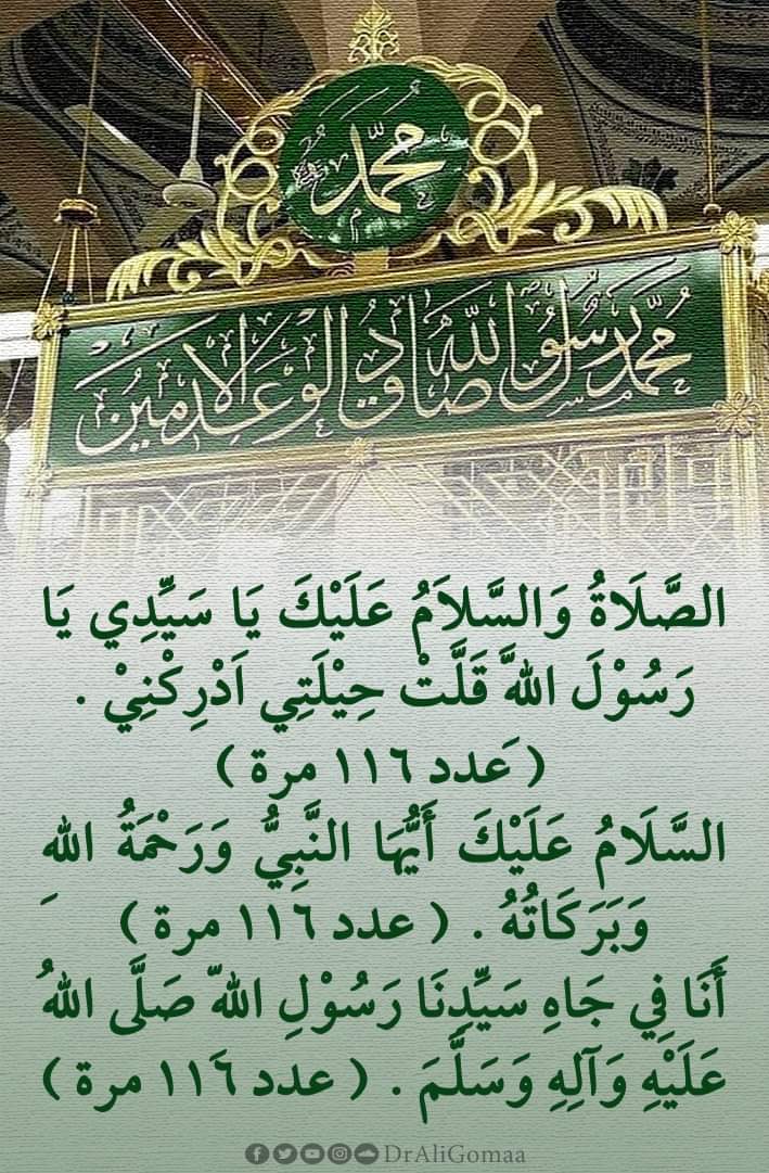 MuhbynT's tweet photo. الصَّلَاةُ وَالسَّلاَمُ عَلَيْكَ يَا سَيِّدِي يَا رَسُوْلَ اللَّهِ قَلَّتْ حِيْلَتِي اَدْرِكْنِيْ . ( عدد 116 مرة ) 
السَّلَامُ عَلَيْكَ أَيُّهَا النَّبِيُّ وَرَحْمَةُ اللهِ وَبَرَكَاتُهُ . ( عدد 116 مرة ) https://t.co/W3YD7YBs9z