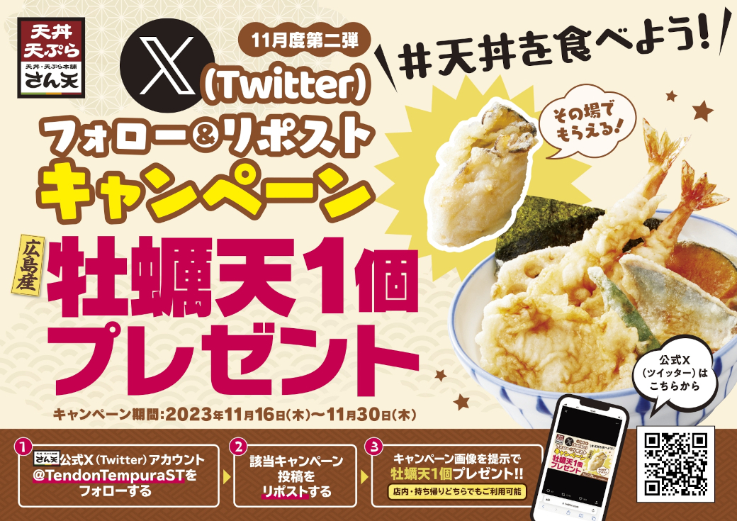 TendonTempuraST's tweet photo. ／ 
#天丼を食べよう
X(Twitter）フォロー＆リポストキャンペーン✨  
＼ 

フォロー＆リポストで！
その場で牡蠣天プレゼント🎁
参加方法は▼画像をcheck✅▼

2023年11月30日（木）まで！ 
※1日1回、期間中何度でも使えます🍤
※他無料券、割引券との併用はできません。 https://t.co/gkkkgOIQFK