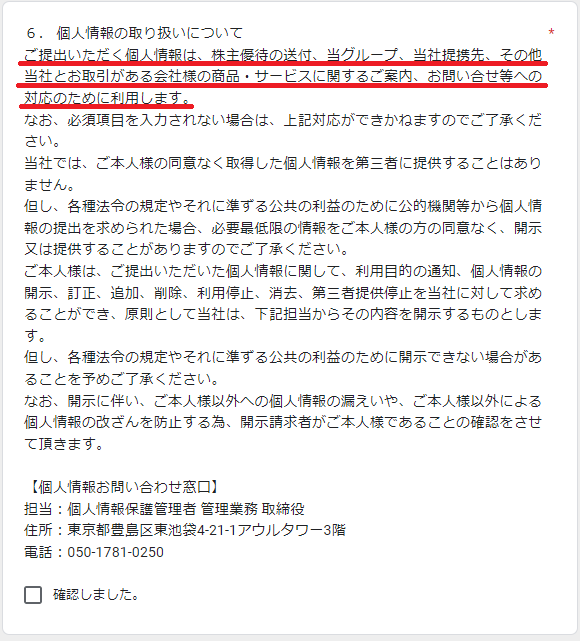 1株でアマギフが貰えるラストワンマイルの優待ですが、入力フォームが公開されてた。これだけ見るとメアド以外にも名前、住所が必要。そして個人情報の共有はグループ会社、提携先、取引がある会社にまで及ぶ幅広い守備範囲。コレは鬼電営業を覚悟してアマギフ貰うパターンか👀