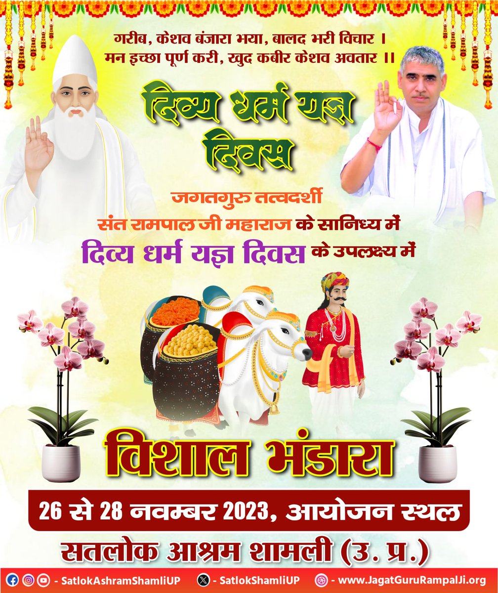 JaydevSaha7's tweet photo. #GodMorningThursday
गरीब, केशव बंजारा भया, बालद भरी विचार । 
मन इच्छा पूर्ण करी, खुद कबीर केशव अवतार ||
🌺🌺#दिव्य_धर्म_यज्ञ_दिवस 🌺🌺 https://t.co/h4Spz2LbN0