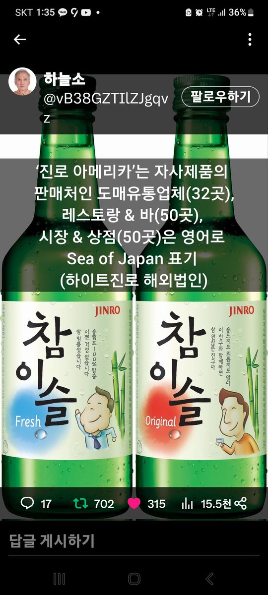 반드시 불매 .내가 진로 먹으면 개새끼다