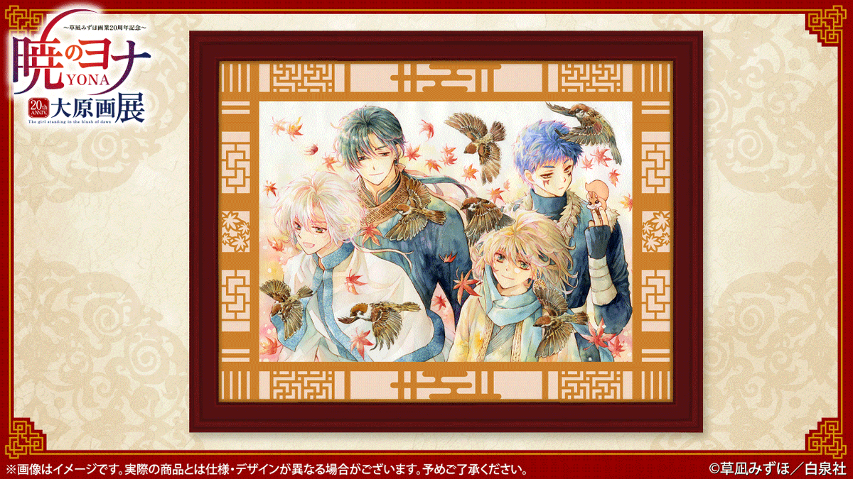 暁のヨナ 草凪みずほ先生 複製サイン入りアクリルプレート