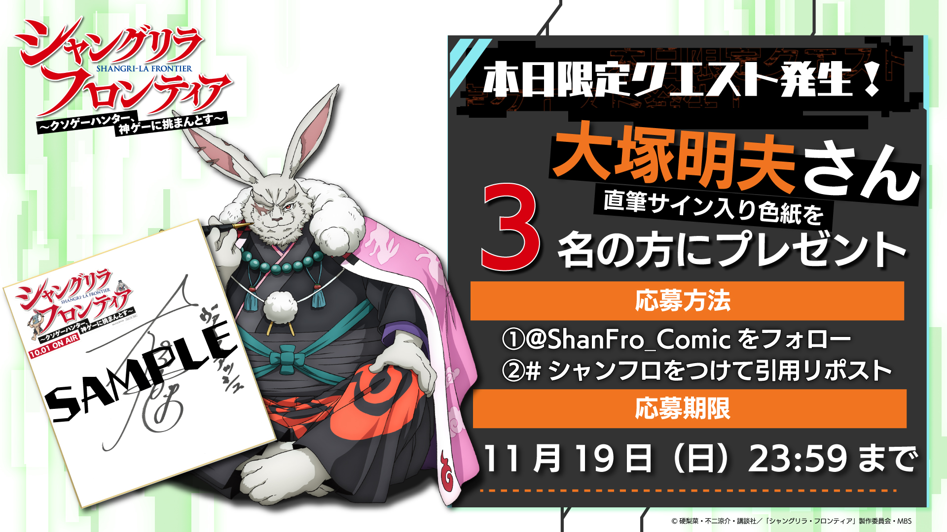 シャングリラ・フロンティア 大塚明夫 サイン入りポスター