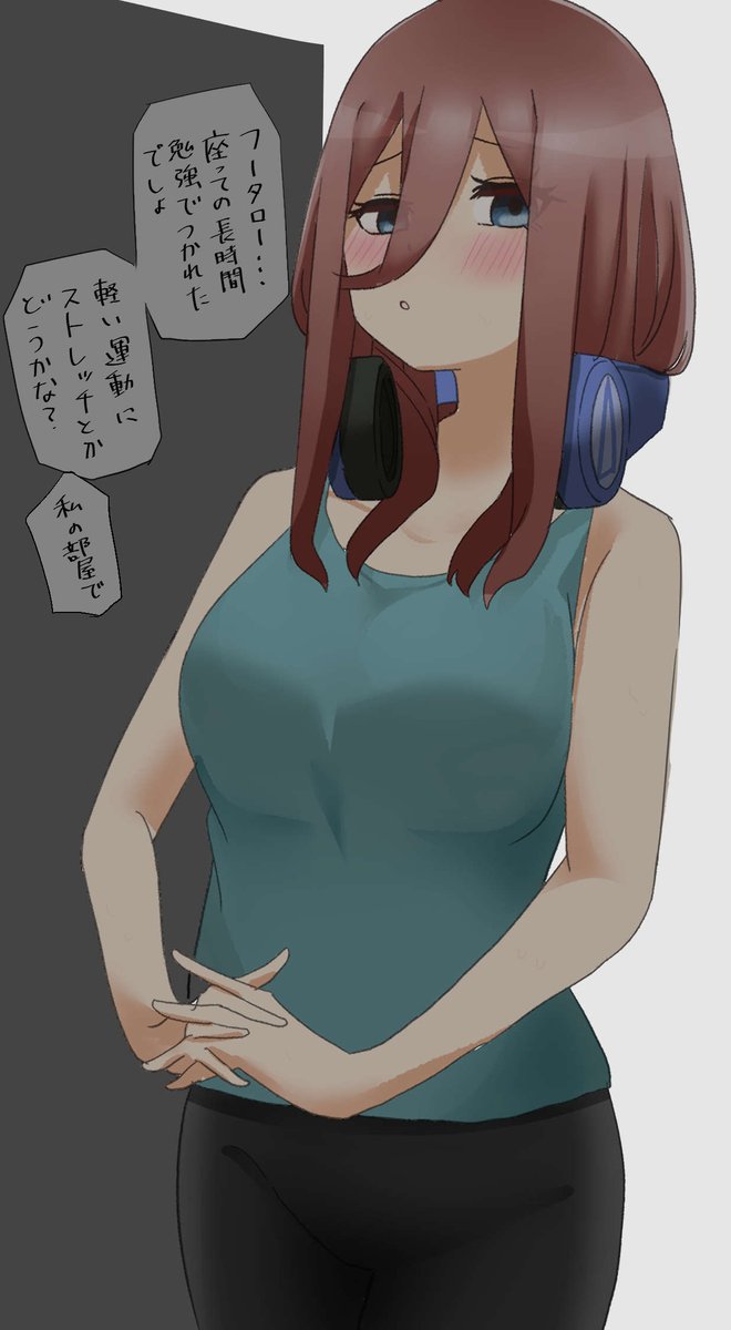 フータロー…ストレッチしよ…♥
#五等分の花嫁 