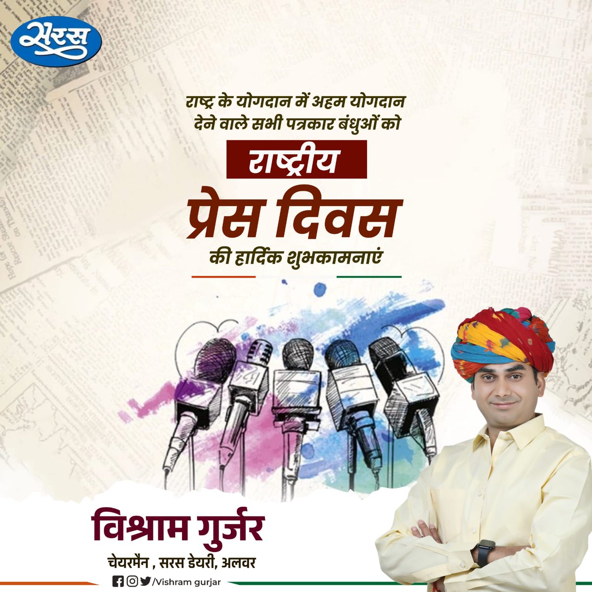 ChairmanVishram's tweet photo. सभी पत्रकार साथियों को 'राष्ट्रीय प्रेस दिवस' की ढेरों बधाइयां एवं मंगलमय शुभकामनाएं!

आप सभी लोकतंत्र के सजग प्रहरी हैं।

निष्पक्षता और निर्भयता के साथ लोकतंत्र की ���ेवा में सतत रत सभी सम्मानित पत्रकार साथियों का हार्दिक अभिनंदन! @JitendraSAlwar @TikaRamJullyINC https://t.co/MUTKrNa2H3