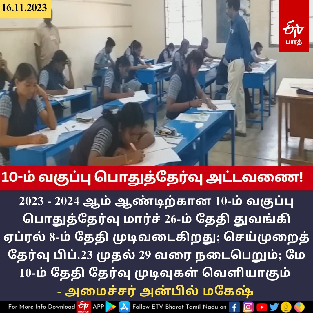 ETVBharatTN's tweet image. பத்தாம் வகுப்பு பொதுத்தேர்வு 2023 - 2024 ஆண்டிற்கான தேர்வுக்கால அட்டவணை வெளியீடு - பள்ளிக்கல்வித்துறை அமைச்சர் அன்பில் மகேஷ் பொய்யாமொழி  

#Exam #timetable #10thstd #PublicExam #SchoolEducationDepartment #AnbilMaheshPoyyamozhi @Anbil_Mahesh #etvbharattamil