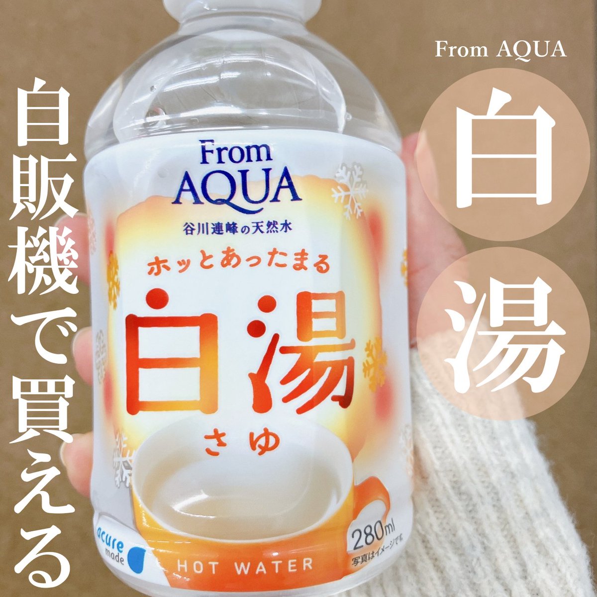 寒い日が増えてきて、一気に冬の訪れを感じますね⛄

アキュアの自販機には
新商品「From AQUA 白湯」が登場しています！

谷川連峰から湧き出る天然水を使用した
まろやかな味わいのお水を使用。
朝、駅のホームで手軽に白湯を飲むことができるので
白湯を飲むのを習慣にしたい人にとってもオススメ！