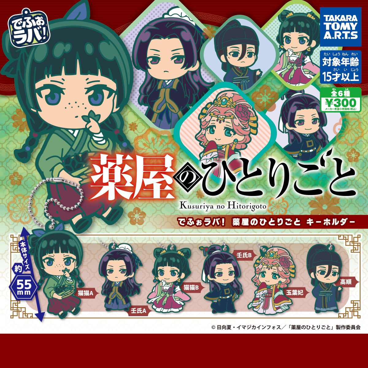 2023年11月発売

でふぉラバ！ 薬屋のひとりごと キーホルダー

◎価格：1回 300円(税込)
◎種類：全6種

takaratomy-arts.co.jp/items/item.htm…

#薬屋のひとりごと