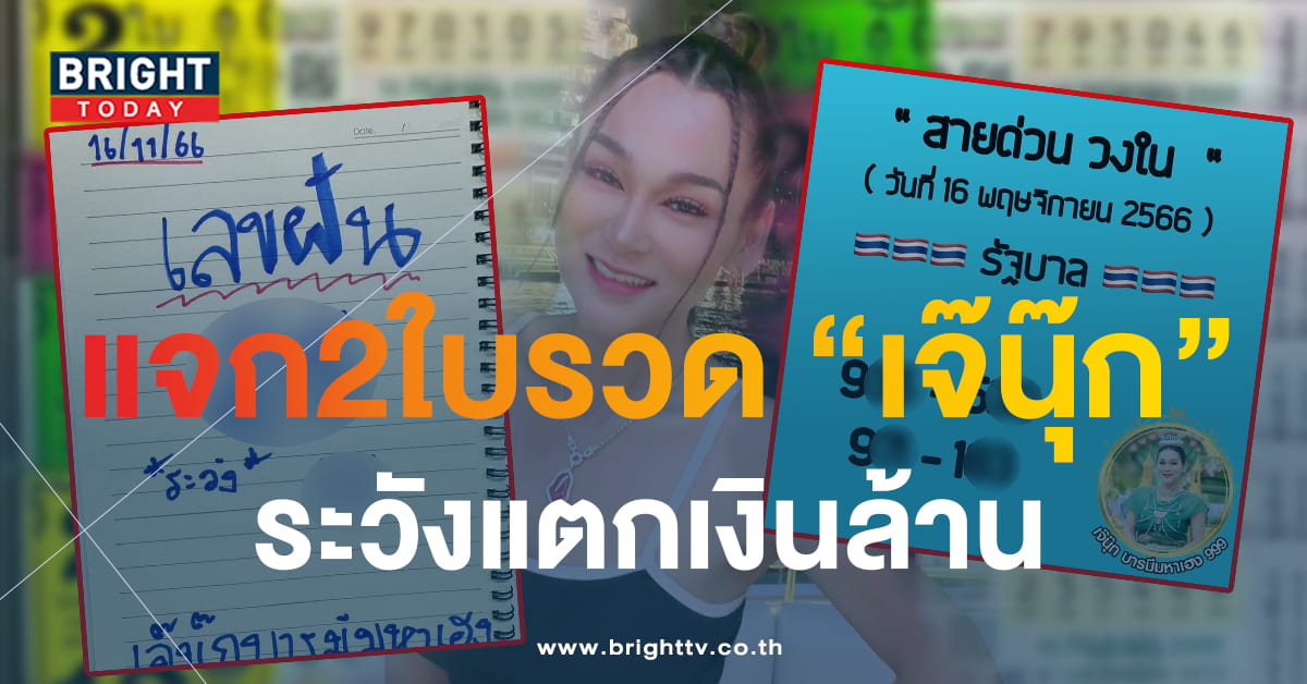 BrightTVth's tweet photo. มัดรวมเลขฝัน สายด่วนวงใน แนวทางรวย เจ๊นุ๊ก 16 พ.ย.66 เสิร์ฟเน้นๆ เลขเด่นงวดนี้ #BrightToday

อ่านเพิ่มเติม https://t.co/p12nrV3DHM

#เลขเด่น #เลขดัง #สลากรัฐบาลไทย #สลากกินแบ่งรัฐบาล #ลอตเตอรี่ https://t.co/qZXFpw28n9
