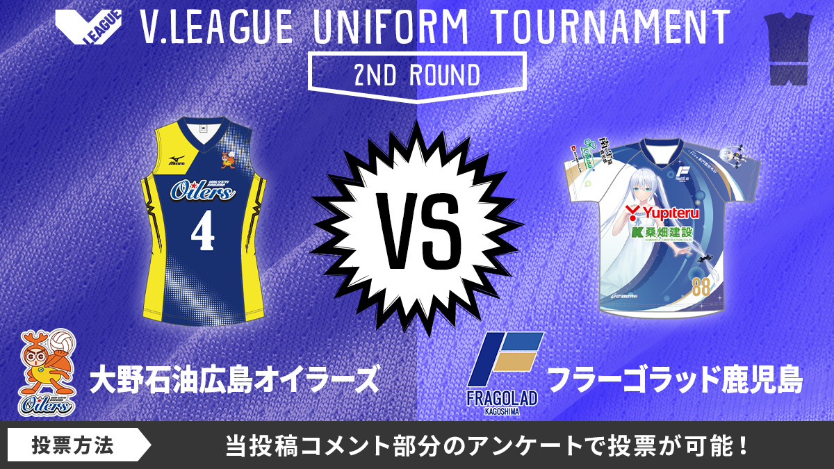 SV_GROWTH's tweet photo. ／
#VLEAGUE DIVISIONの垣根を超える戦い
No.1 #Vリーグユニ選手権 🎽
＼

【2回戦】
#大野石油広島オイラーズ @oilersfriends
🆚
#フラーゴラッド鹿児島 @fragolad_kgvt

ユニフォーム写真や応援メッセージなど
引用、コメントで沢山届けてください🐰

⇩投票はスレッドのアンケートで⇩

#超える https://t.co/Ap2SjQUV4r