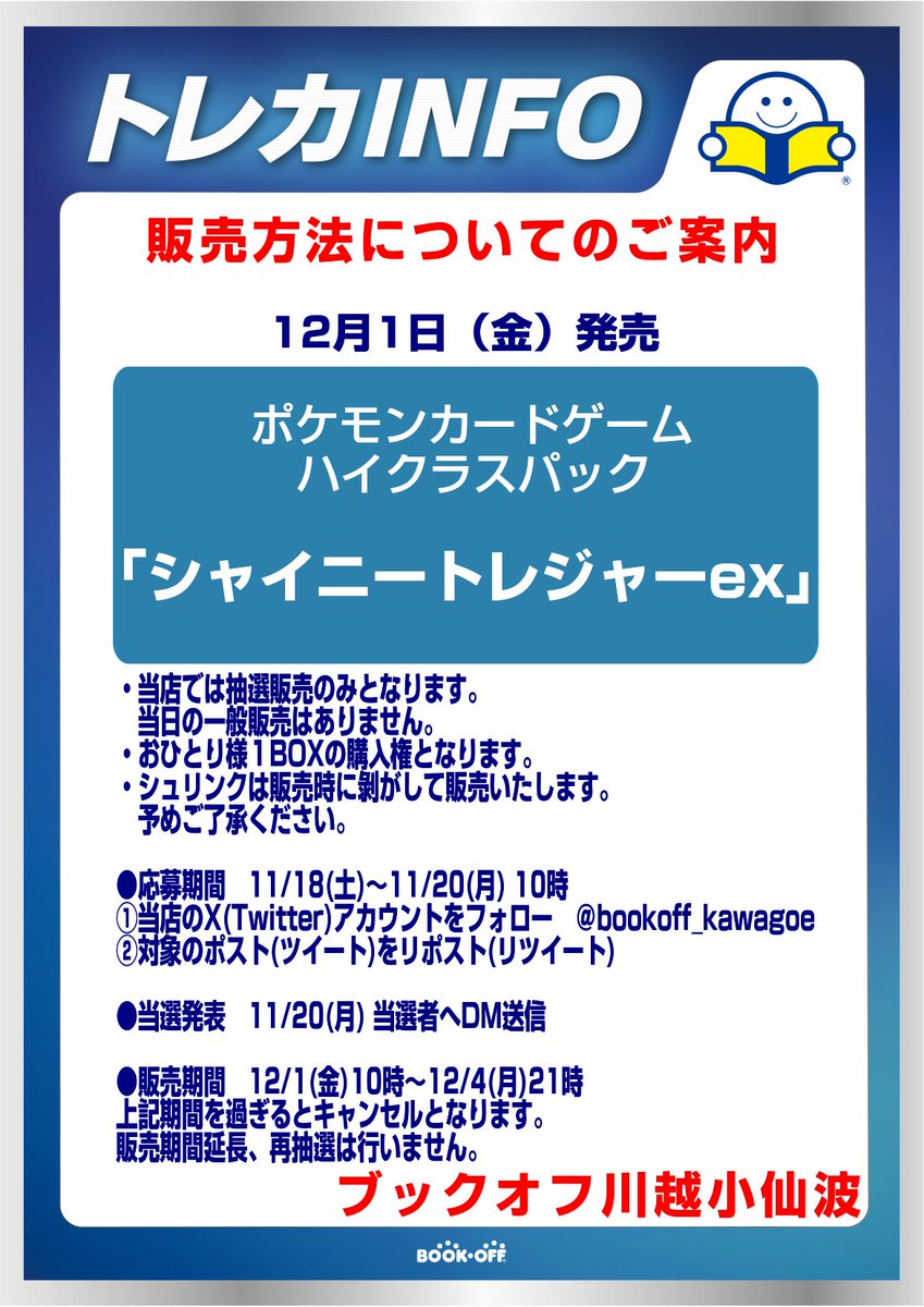 bookoff_kawagoe's tweet photo. 12/1(金)発売
#ポケモンカードゲーム
ハイクラスパック
「シャイニートレジャーex」

当店では抽選販売のみとなります。
●応募期間　11/18(土)～11/20(月) 10時
①このアカウントをフォロー
②このポストをリポスト https://t.co/NlHMI19A95