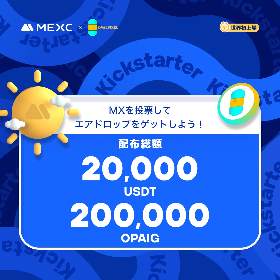 MEXC_Japan's tweet photo. ◤◢◤世界初上場🚀◢◤◢
#MEXC #Kickstarter 開催🚀
#OPAIG @ovalpixel
🗳️ $MX を投票して
200,000 $OPAIG & 20,000 $USDT の
エアドロップをゲットしよう!
✅登録資格:11/16 1:00(JST)までに15日間連続で1,000 MX以上を保有
📅投票期間:11/16 14:00 ~ 11/17 13:50(JST)
⏰取引開始:11/17 16:00(JST)
💰入金:開始済み
💵出金:11/18 16:00(JST)
詳細は👉https://t.co/S9rzfZmzfN