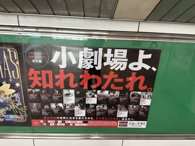 TrainAdNet's tweet photo. 事例紹介 / 駅貼りポスター 🕊️

／
#小劇場 よ、知れわたれ。
初の試み！#クラウドファンディング で資金を募り実施！
『#ショーゲキ!!』の #応援広告🎬
＼

今回は「#カルチャー」を応援する為の応援広告をご掲出いただきました！

📍都内数カ所・大阪・名古屋

🔗https://t.co/EkSQWE0lLT https://t.co/ihPk7WLhB8