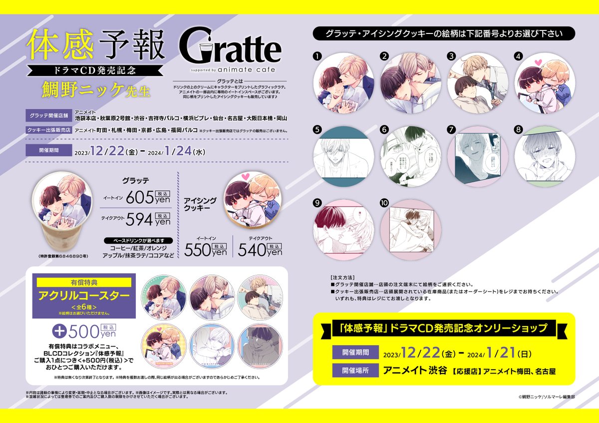 体感予報』ドラマCD発売記念/#鯛野ニッケ先生×Gratte】 12/22～24/1/24