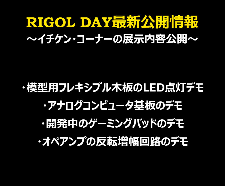 RigolJapan's tweet photo. RIGOL DAY最新情報公開：
イチケン・コーナーの展示内容です

ご興味がある方、是非事前登録してご来場ください！

＃RIGOL  ＃ichiken ＃RIGOLDAY https://t.co/BmOxEZxtgd
