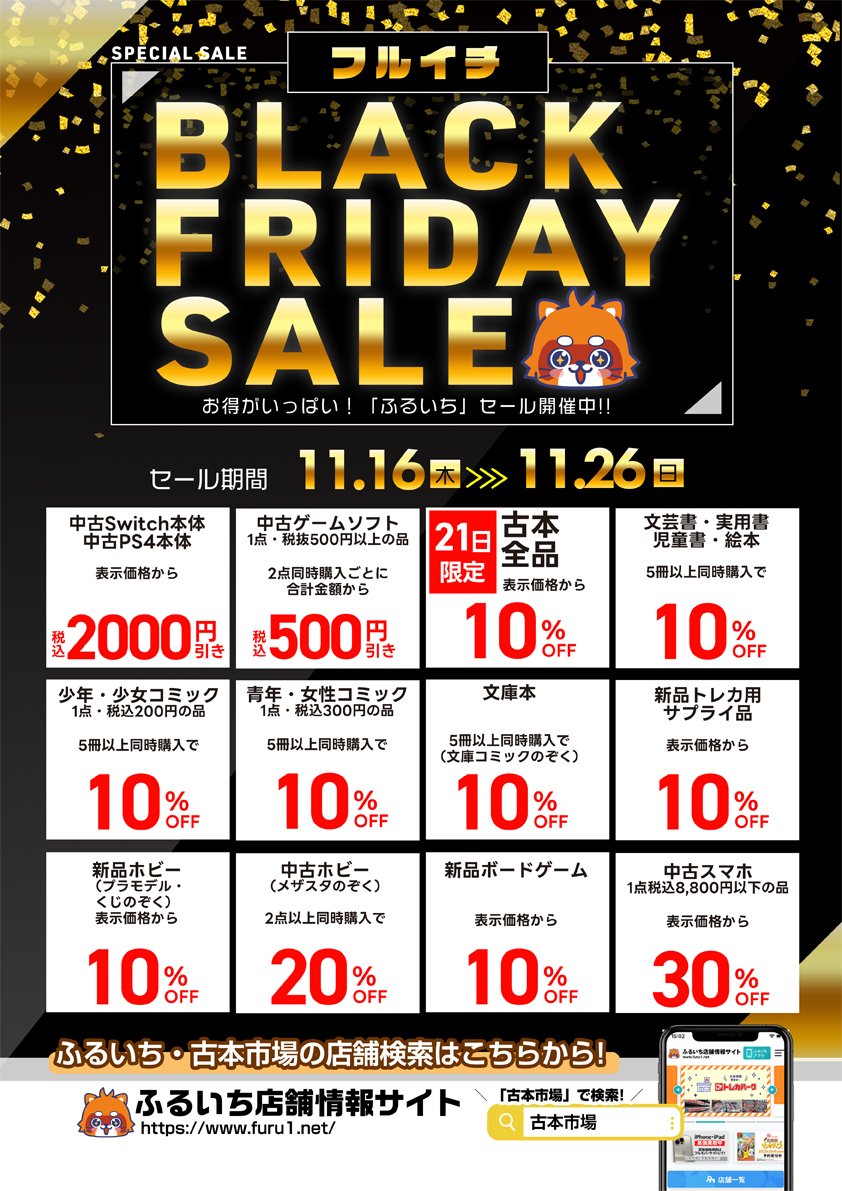 ふるいちブラックフライデー／ 📢おすすめ最新商品のご紹介！ 11/17