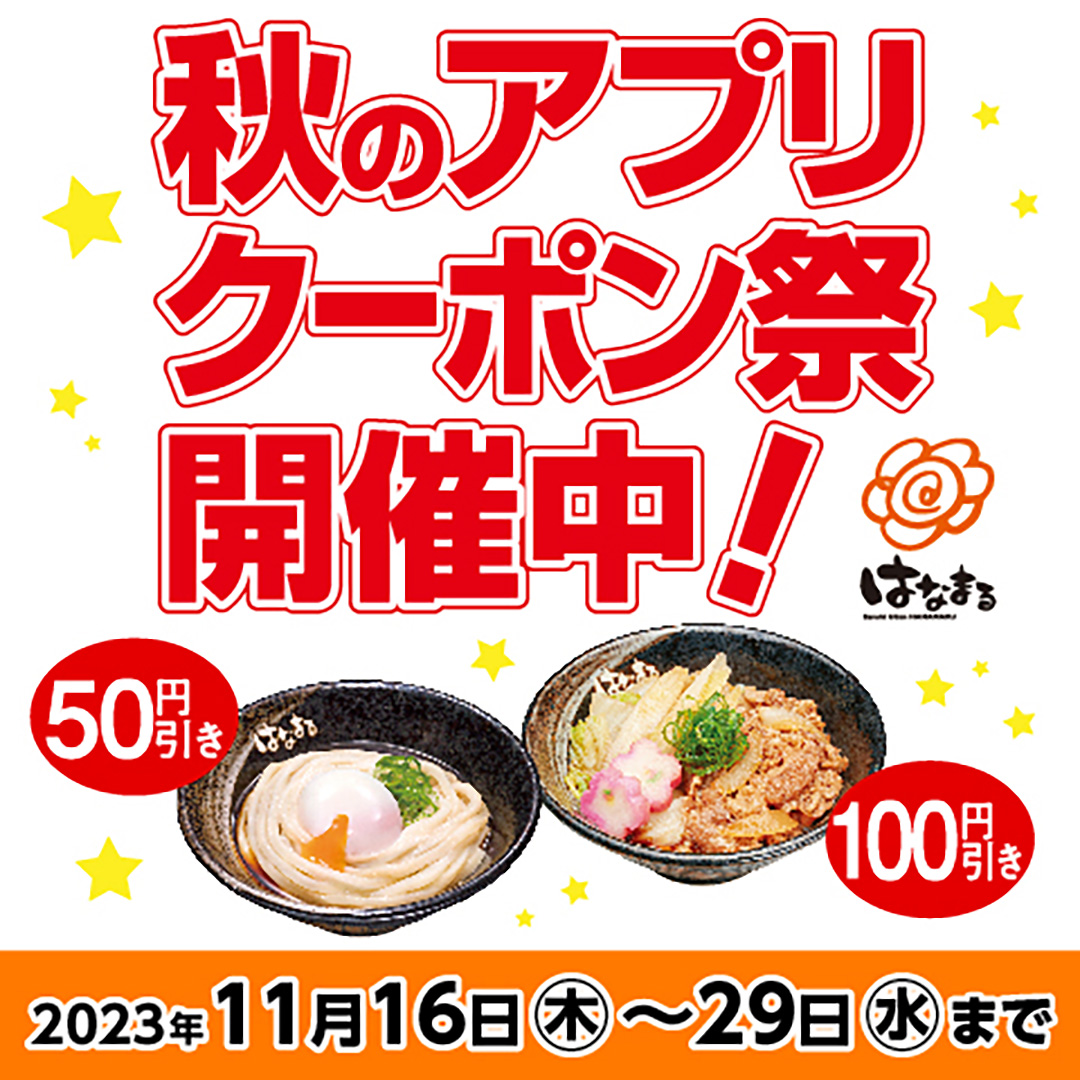 hanamaru_udon's tweet photo. ／
#秋のアプリクーポン祭り 開催中📢
＼

#はなまるうどん のアプリで
#牛すきぶっかけ #牛すきうどん #すきサラセット を
お得に食べられるクーポンを配信中です😆✨
この機会にぜひご利用ください🤗

※すきサラセットは販売店舗のみ

アプリのダウンロードはこちら🔽
https://t.co/K5MRZ2RIPO https://t.co/rMO8WWtdFc