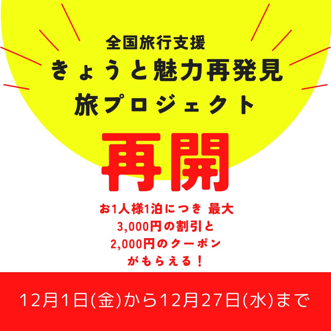 ResiStay's tweet photo. 全国旅行支援「きょうと魅力再発見旅プロジェクト 」が、なんと2023年12月の期間限定で復活！ 
【2023年12月1日から12月27日のご宿泊まで】は、お1人様1泊あたり最大3,000円の割引と最大2,000円の京都応援クーポンがもらえます♪ 
📲詳細・ご予約はこちらから→https://t.co/JdD5xxglqs https://t.co/QKn5PWjLOS