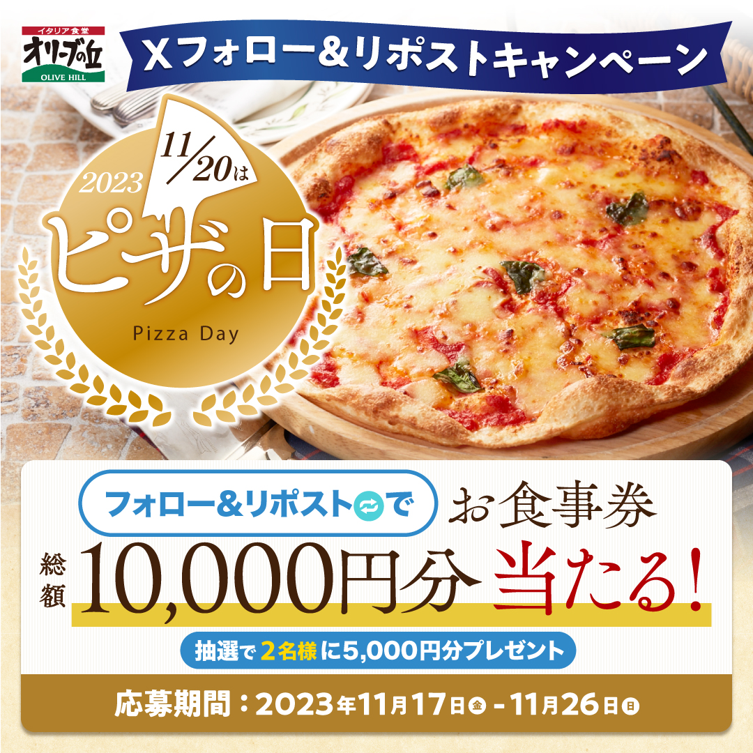 olivenooka_jp's tweet photo. #オリーブの丘でピザの日 🍕
フォロー＆リポストキャンペーン開催中！
🎊総額10,000円分🎊
5,000円分お食事券を2名様にプレゼント🎁

【応募方法】
①@olivenooka_jpをフォロー
②本投稿をリポスト🔁
③後日抽選で結果が届く🙌

11月26日(日)23:59まで✨

応募規約
https://t.co/29A6GRbZNx https://t.co/5DDqRon4cm