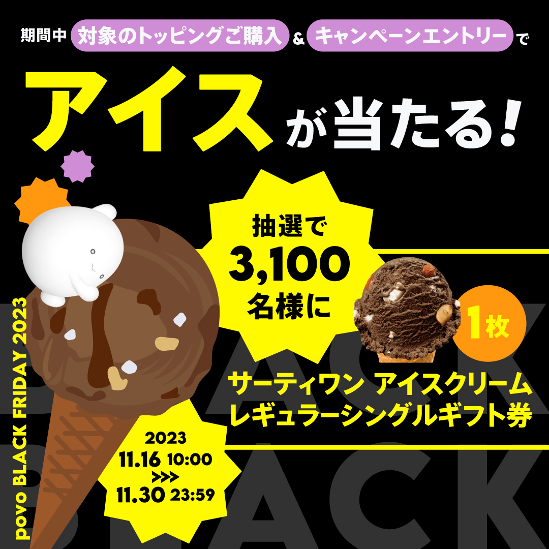 povo_official's tweet photo. 🖤povo BLACK FRIDAY 2023🖤
https://t.co/4jJJgsJwfR

11/16から！
❶キャンペーンコード【BF2023】を入力し、新規ご加入いただくと
5分以内通話かけ放題(3日間)とデータ使い放題(3日間)をWでプレゼント🎁

❷特設サイトからエントリーし、データトッピングをご購入いただいた方から抽選で3,100名さまに
サーティワン アイスクリーム🍨
提供中のすべてのデータトッピングが対象です！

11/24から！
❸ローソン マチカフェ “ブラック”コーヒー😎と
データのセットトッピング登場☕️
0.5GBのデータが実質無料！

#povo
#ブラックフライデー