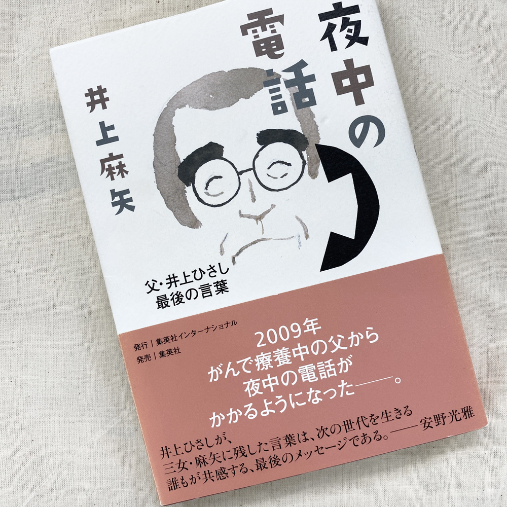 1934年11月16日、作家の井上ひさしさんは山形県で生まれました。三女・井上麻矢さんの著作『夜中の電話』では、病を得てから毎日のようにひさしさんからかかってきた電話の内容が語られています。
カバーの装画は安野光雅さんです。