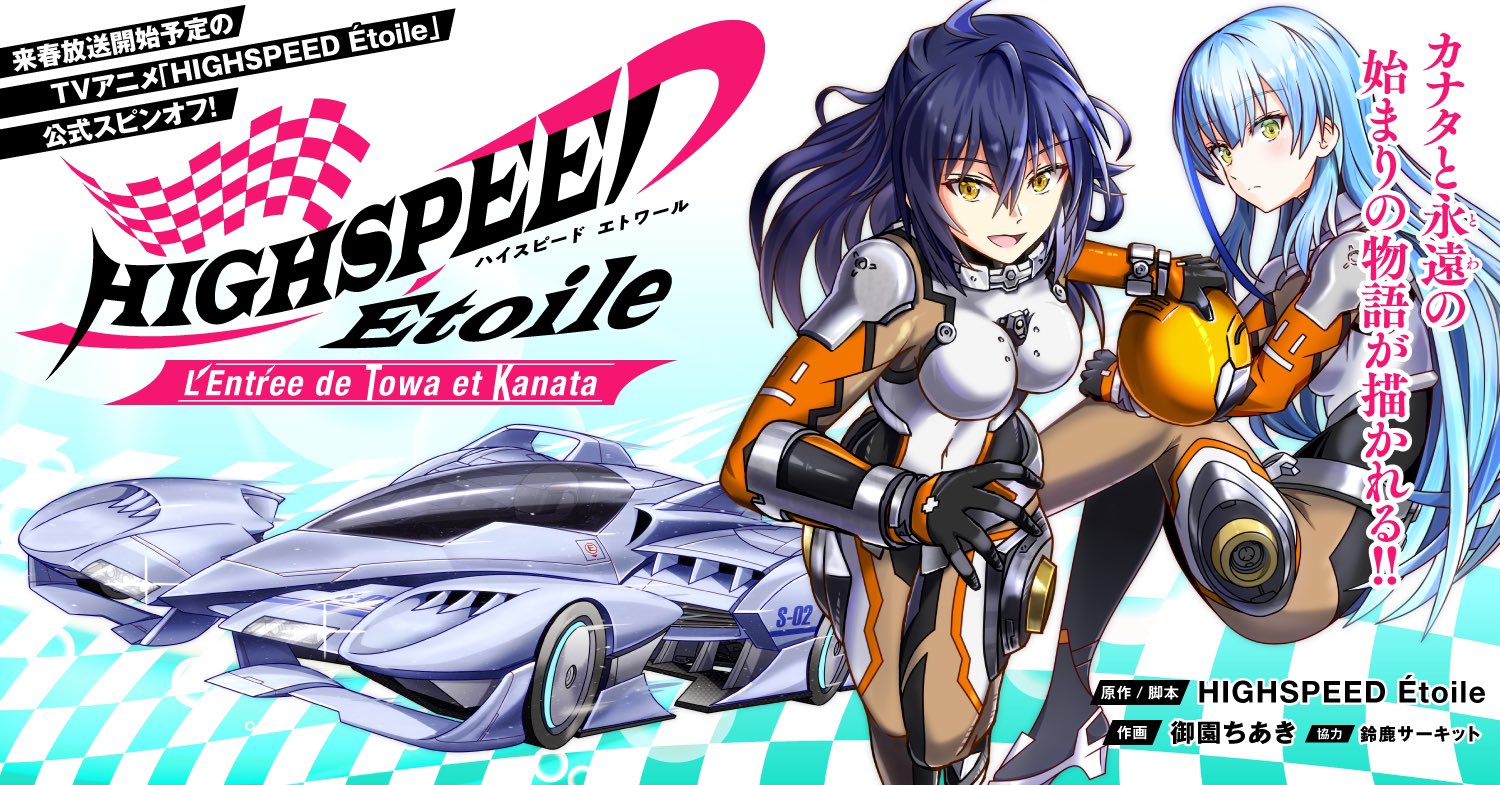 TVアニメ 『HIGHSPEED Étoile』 (ハイスピードエトワール)公式 on X TVアニメ 『HIGHSPEED Étoile』 (ハイスピードエトワール)公式 on X