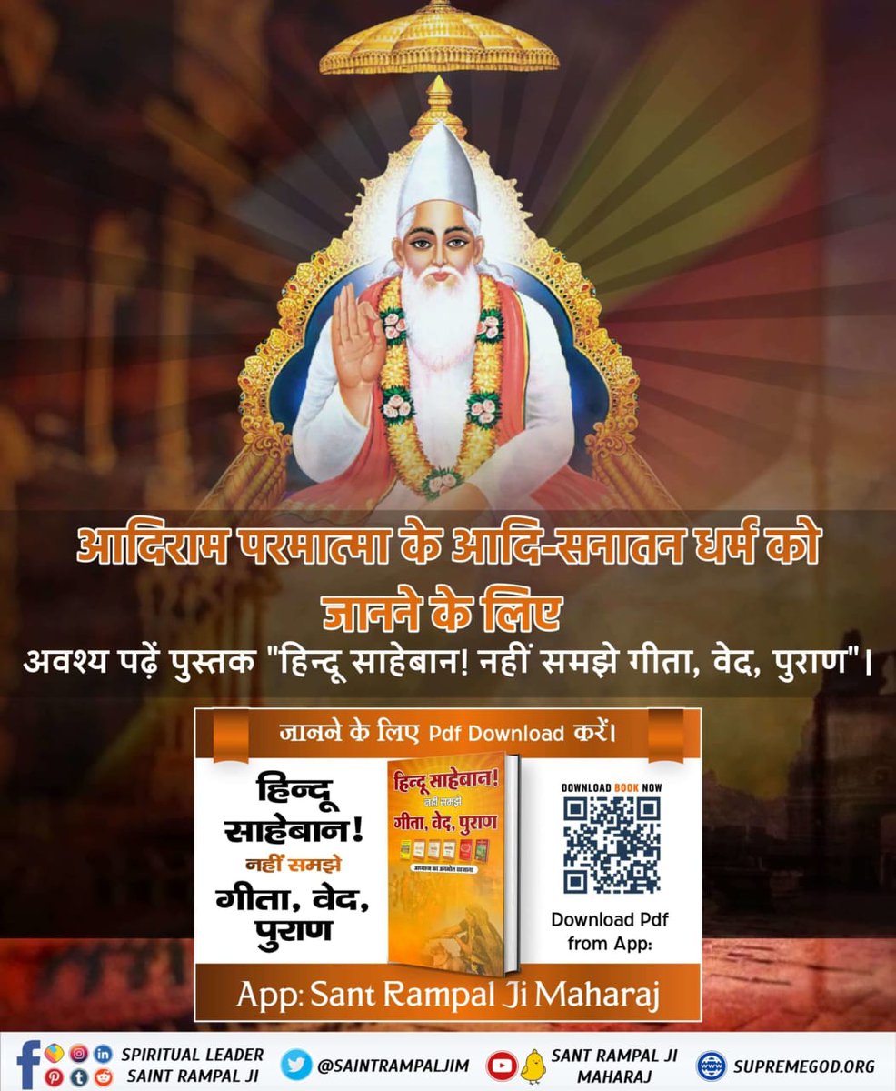 anitada23854181's tweet photo. #GodMorningThursday
#सत_भक्ति_संदेश 
आदि राम परमात्मा की आदि -सनातन धर्म को जानने के लिए अवश्य पढ़े पवित्र पुस्तक" हिंदू ससाहेबान नहीं समझे गीता वेद पुराण"...!📖📖
अधिक जानकारी के लिए देखें साधना चैनल शाम 7:30 से...8:30 https://t.co/W5WMjHSUP4