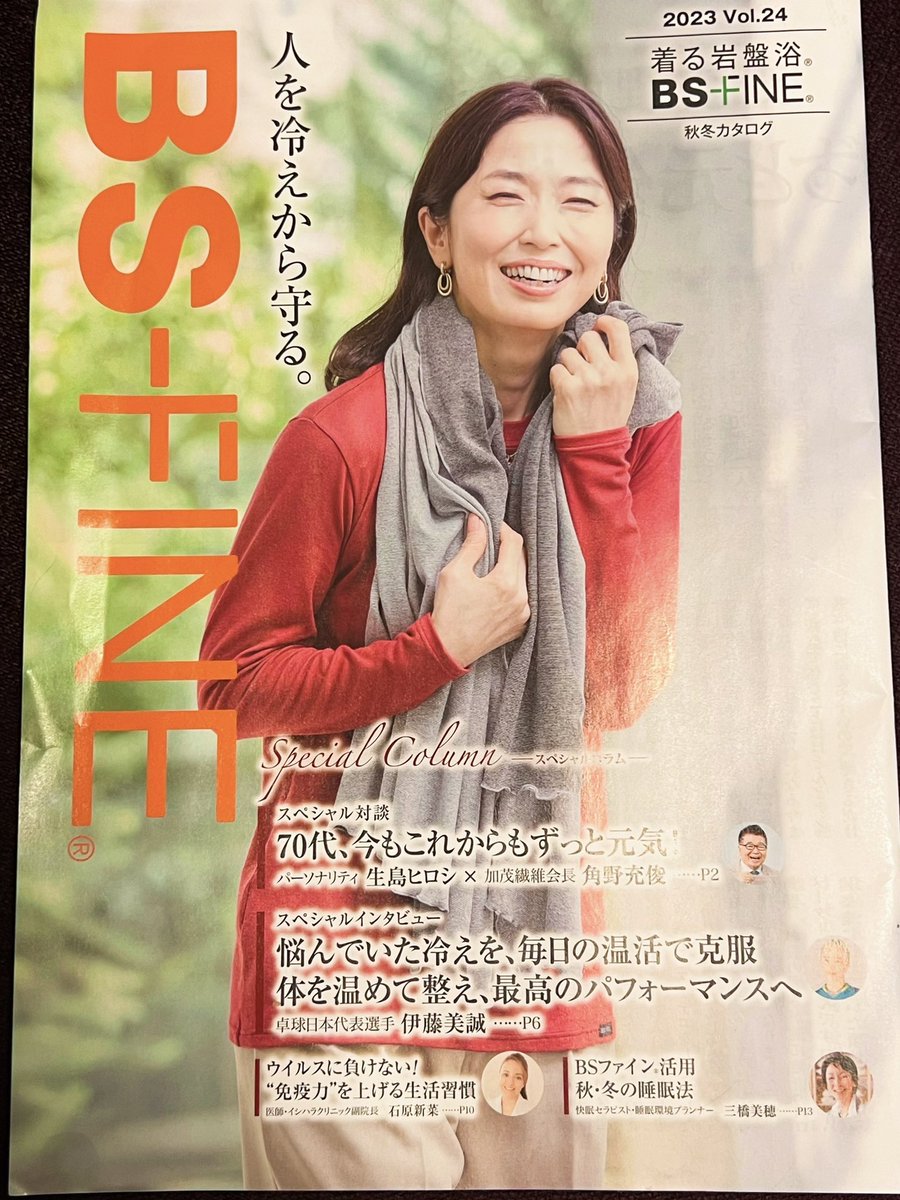 irinoyoshiko's tweet photo. BSFINE秋冬号です⛄️✨
今回はvol.24❣️
毎回思うけれど、約10年間、ずっと続けてモデルをさせていただき、本当に嬉しい限りです☺️✨✨感謝🙏
腹巻き必須な時期がやってきました❗️もちろん腹巻き以外も!ブラックシリカ入りのインナーはとってもあたたかですよ〜♨️
#BSFINE #カタログ #出演情報 #温活 https://t.co/6KEdY49z6v