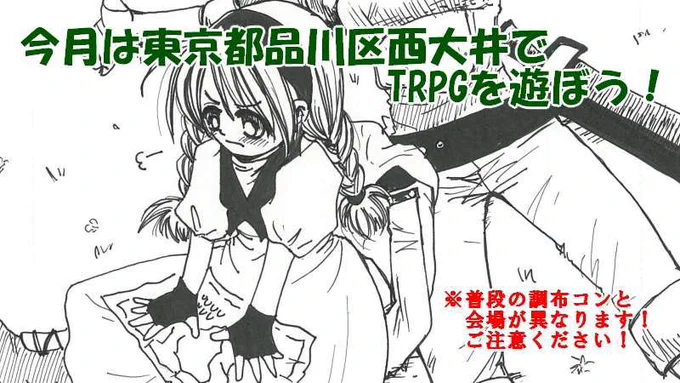 【宣伝・拡散希望】#TRPG #調布TRPG 
11/26東京都品川区で開催の西大井コン#116はPL予約受付中!
予定卓は
エリュシオン
Artemie Chronicle
NOVA
シノビガミ
モノトーンミュージアム

満員なら5卓予定!

12/23の調布コンGMも募集中!
詳細はHP https://t.co/JQxm4GUrqJ 