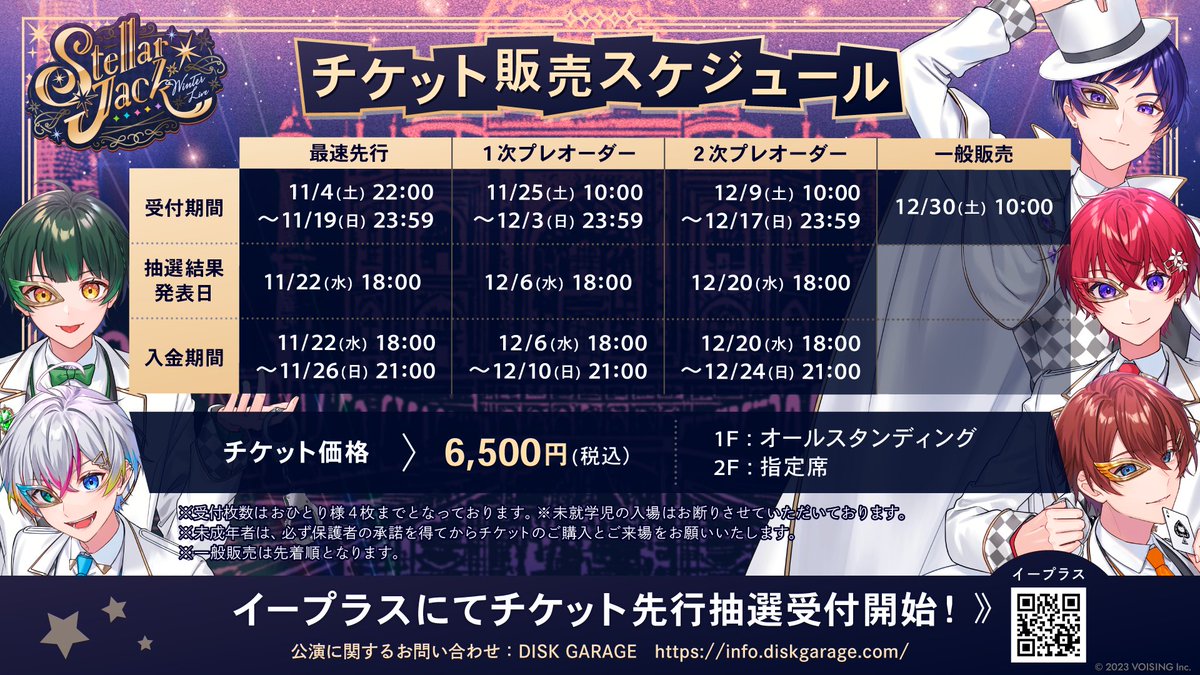 🌟ライブチケット最速先行抽選結果について🌟 すたぽら 2024 Winter
