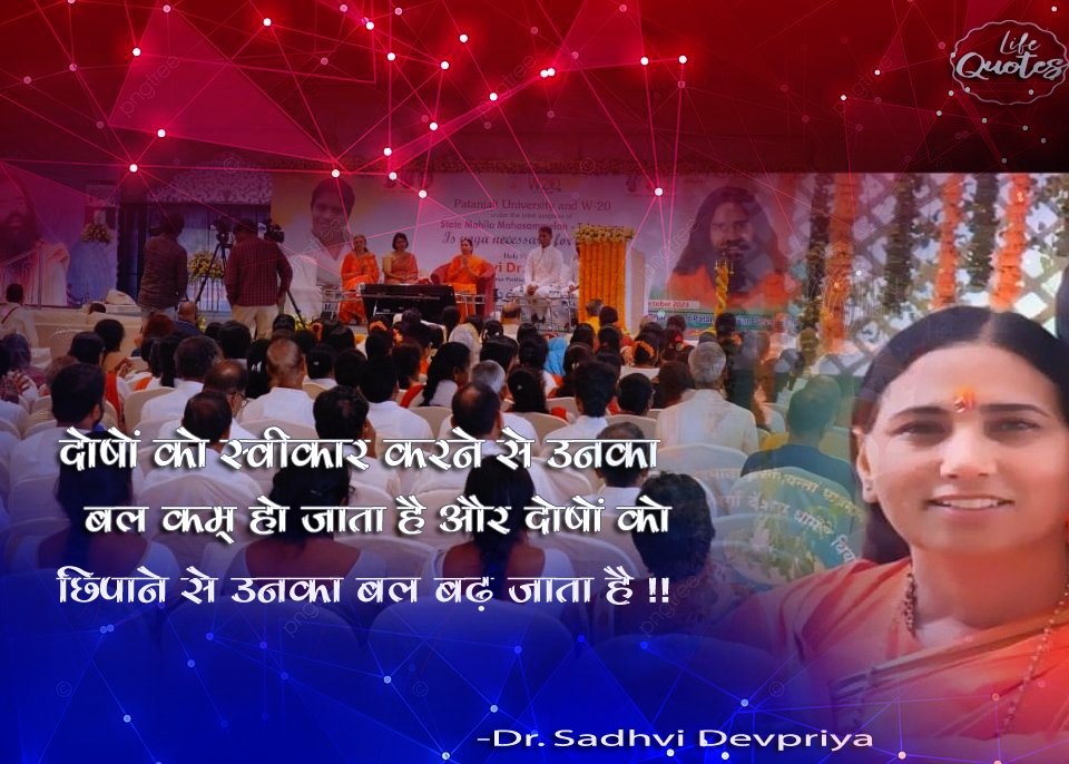 दोषों को स्वीकार करने से उनका बल कम हो जाता है और दोषों को छिपाने से उनका बल बढ़ जाता है l
#lifequotes