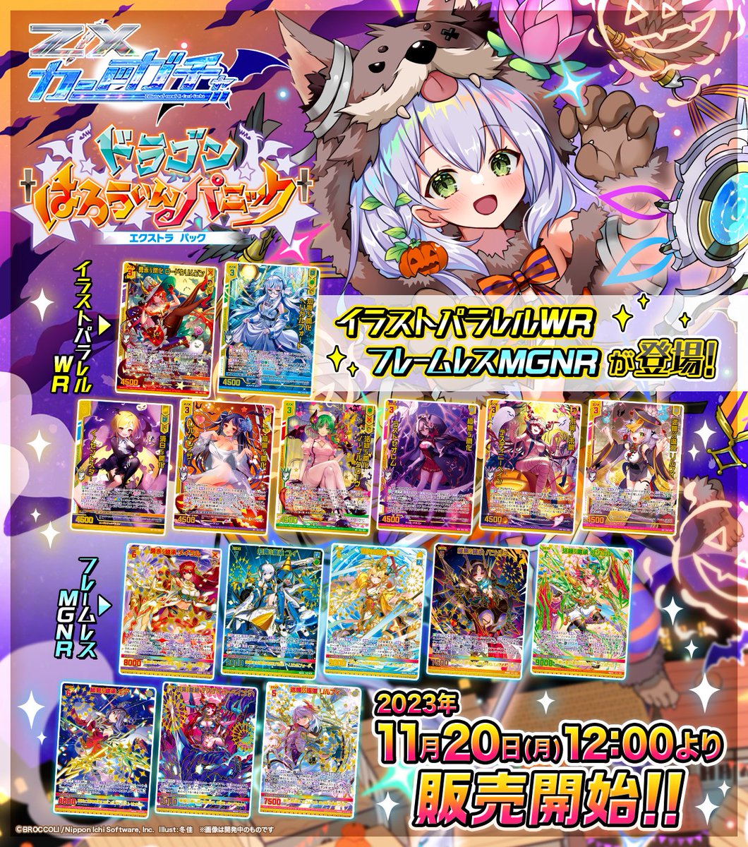 ZXカードガチャ】 🌈#ドラゴンはろうぃんパニック 11月20日(月) 12:00