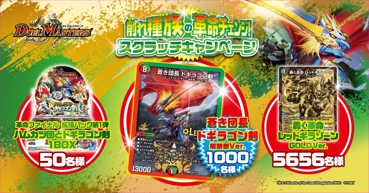 デュエマ 崩れ種族革命チェンジ スクラッチキャンペーン 当選品 封筒未開封 今月末、23年11月30日（木）まで！ ☆削れ種族の革命チェンジ