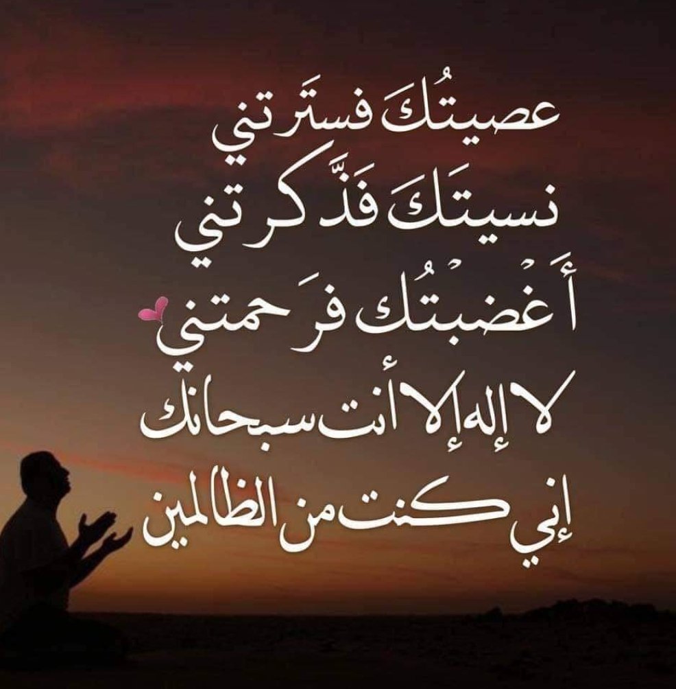 2021Hiv's tweet photo. عصيتك فسترتني 🙏
نسيتك فذكرتني 🙏
أغضبتك فرحمتني 🙏
لا إله إلا أنت سبحانك إني كنت من الظالمين https://t.co/6G9EJIZhsL