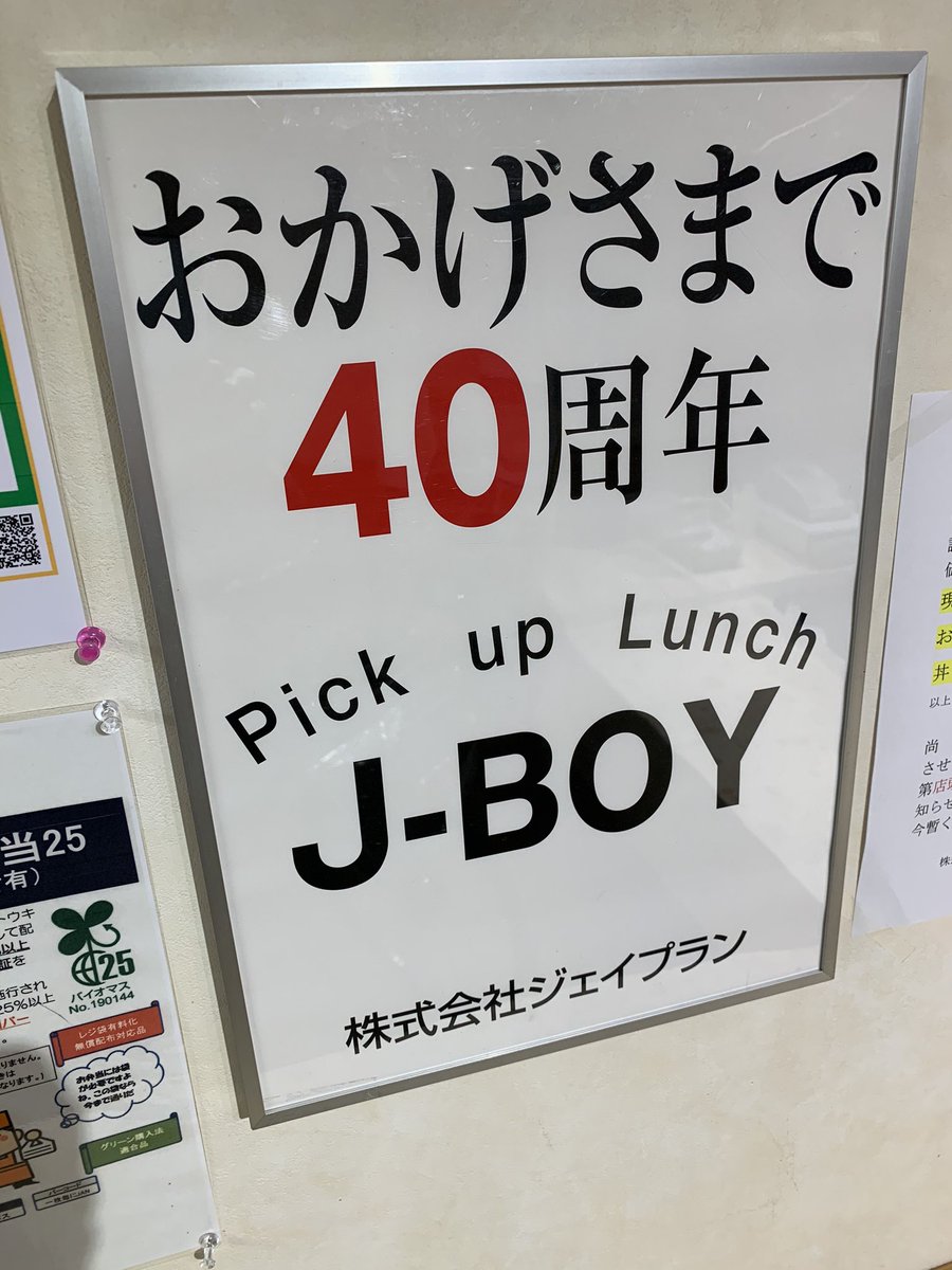Jplan_JBOY's tweet photo. 11月16日  木曜日
jboyラストDAYです。
1980年11月16日に
jboyはオープンしました。
今日で閉店ですので
丸43年間営業したことになります。
これもひとえにお客様の
ご支援の賜物です｡本当に
ありがとうございました。 https://t.co/ssmsqDOGld