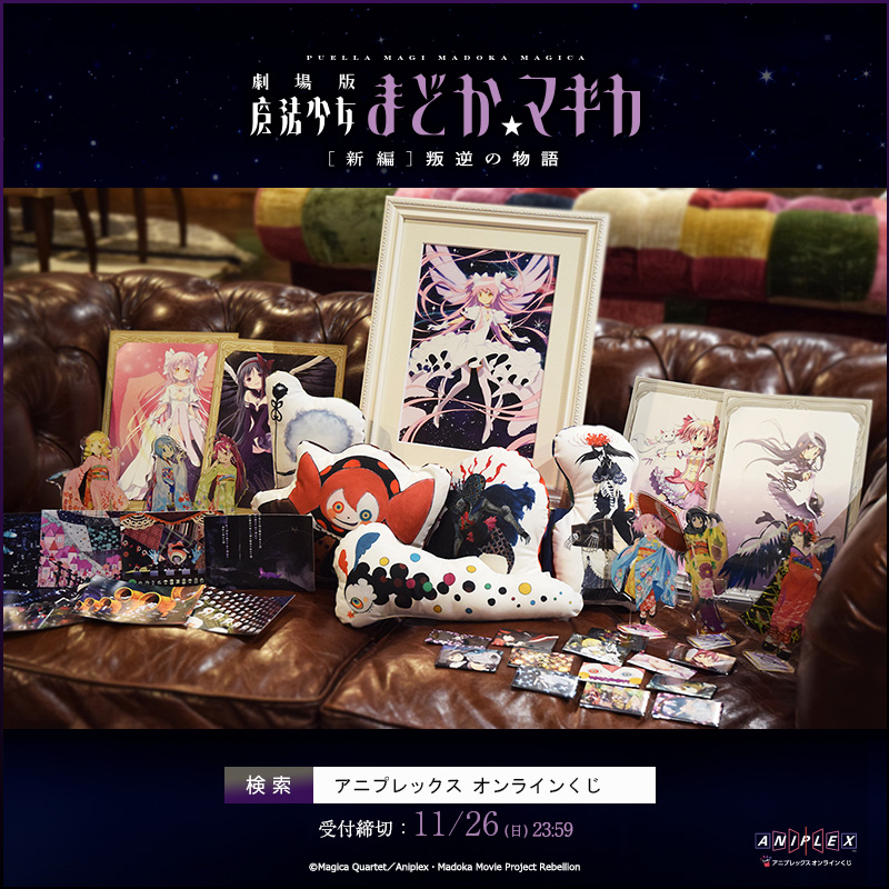 劇場版 魔法少女まどかマギカアニプレックス オンラインくじANIPLEX