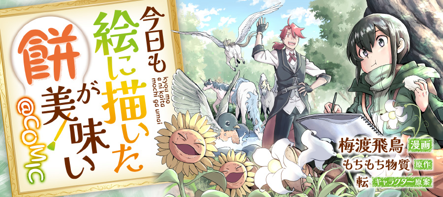 【連載最新話はコロナEXで‼】  最新話、本日更新です!  「今日も絵に描いた餅が美味い@COMIC」がオススメ! コロナEXで今すぐ読もう https://to-corona-ex.com/episodes/125733855970522 #コロナEX