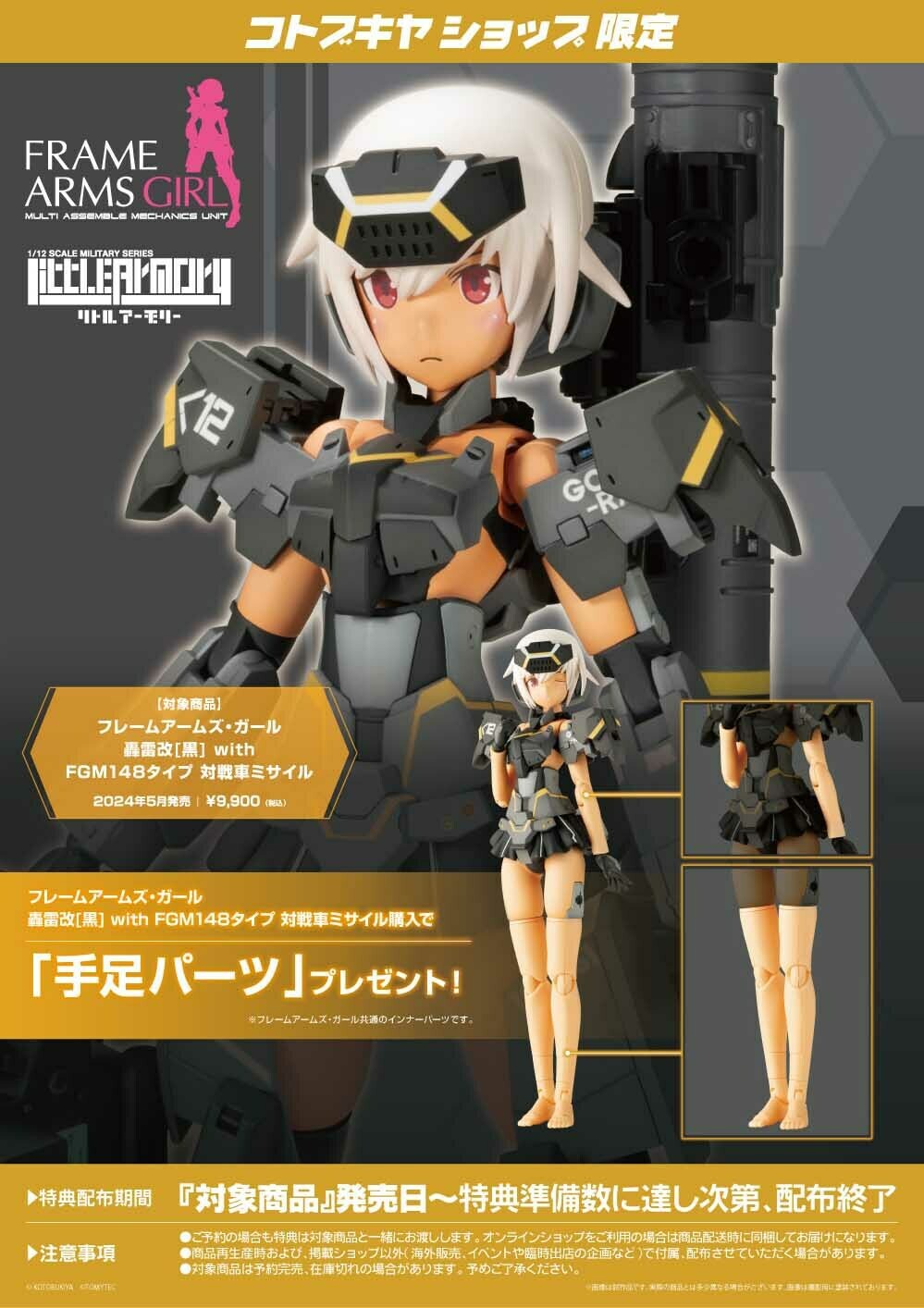 コトブキヤ限定 フレームアームズ・ガールズ 轟雷改 with FAガールズ