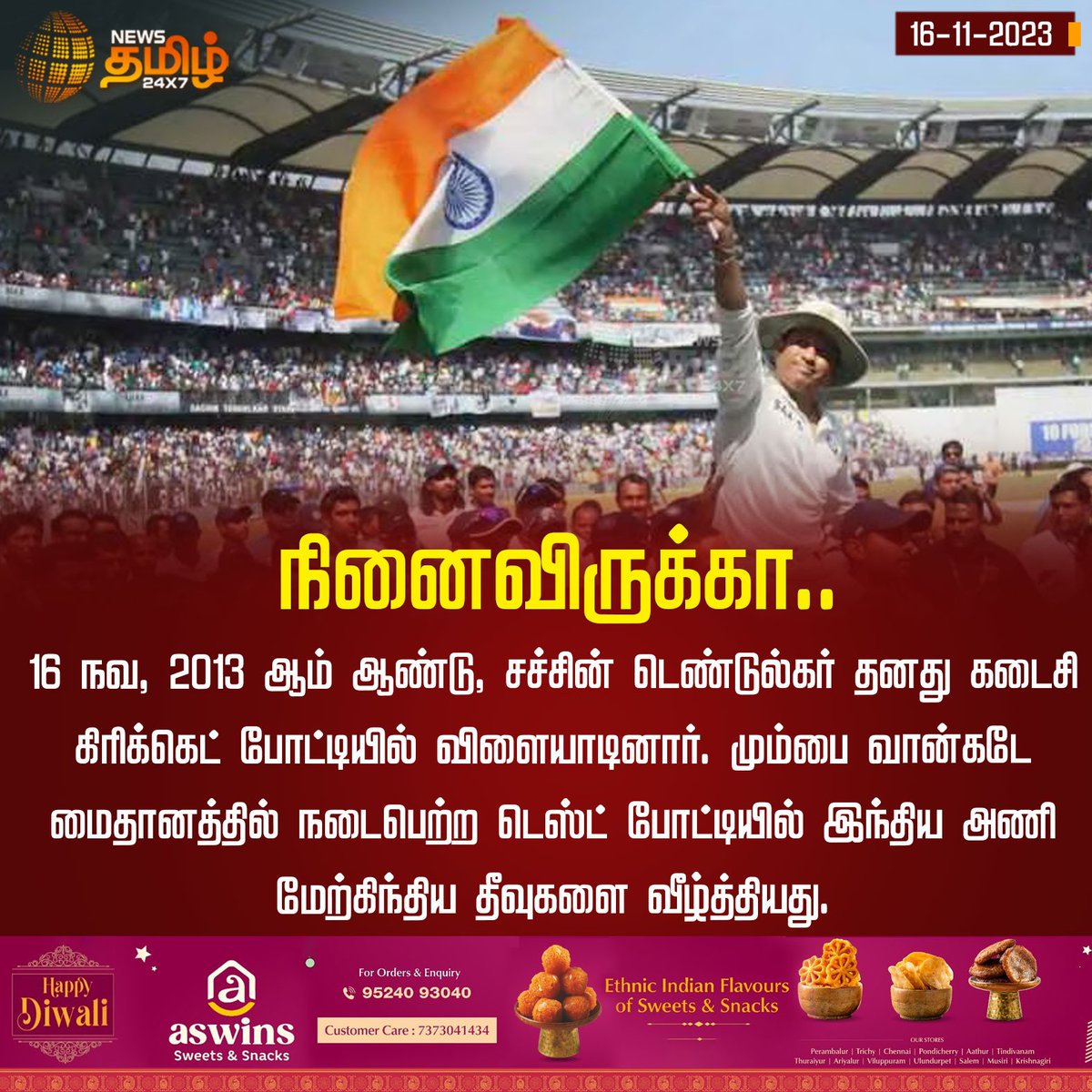 NewsTamilTV24x7's tweet photo. நினைவிருக்கா...
#SachinTendulkar | #LastMatch | #SachinTendulkarfarewell #LastTest | #History | #Cricket | #Sports | #NewsTamil24x7 https://t.co/Vg8UOeslEp