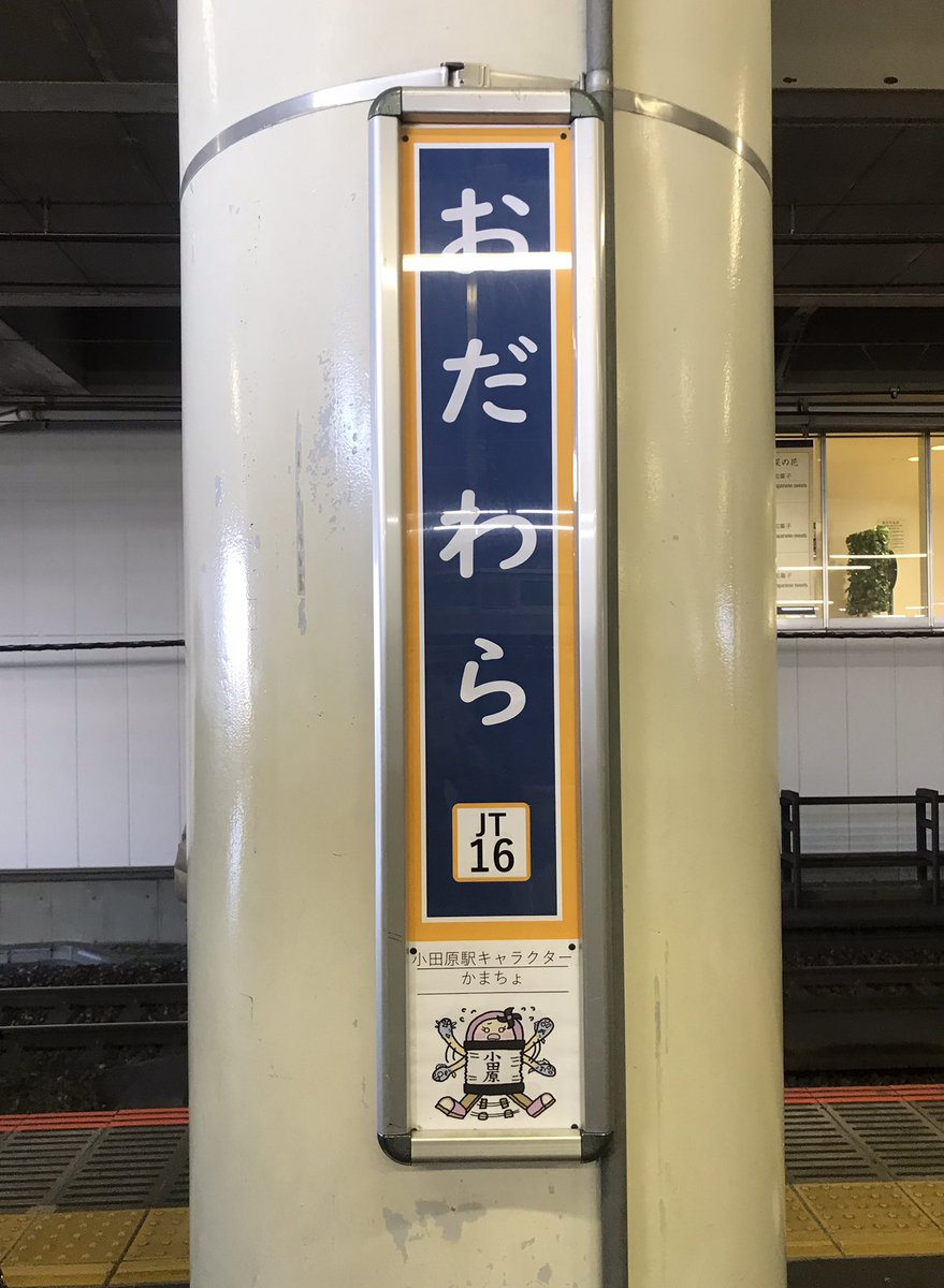 a_a03538877's tweet photo. 【ちょこ旅】
着いた！

#ちょこ旅 
#小田原 https://t.co/W3p9fCIQ0b
