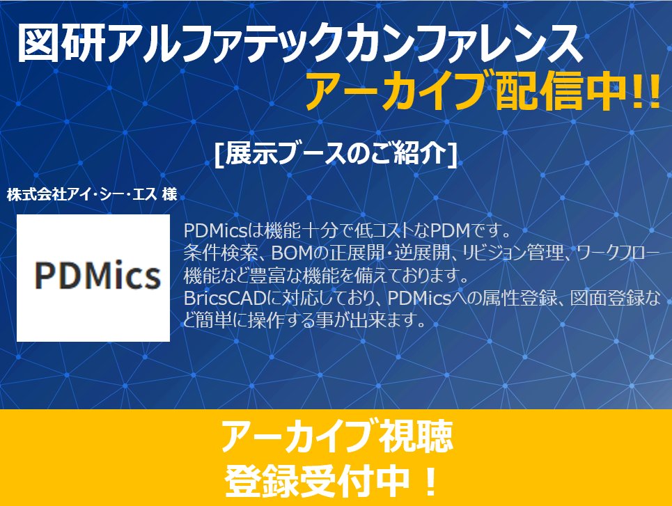 zukenalfatech's tweet photo. 昨日開催いたしましたカンファレンスですが、本日からは出展者様のアプリケーションをご紹介していきます。
第一弾は「PDMics」です！
お申込みいただくことで詳細資料や配信中のアーカイブもご視聴できますので、是非ご登録ください！
https://t.co/ceOjBJmFUO

#BricsCAD #BIM #AutoCAD #互換CAD https://t.co/EGubVZUtAU