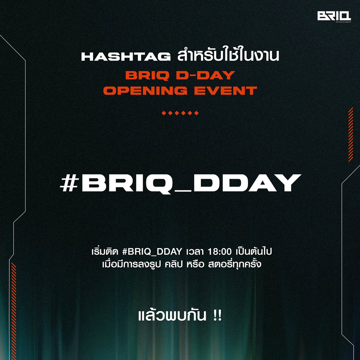 BRIQofficial's tweet photo. วันนี้เราม��นัดกัน !!
.
HASHTAG สำหรับใช้ในงาน BRIQ D-DAY OPENING EVENT สามารถเริ่มติด Hashtag ทุกช่องทางได้เวลา 6 โมงเย็นเป็นต้นไป
.
D-DAY : 16.11.2023 / 6 PM (GMT+7)
@ BLOCK I, SIAM SQUARE

#BRIQ #DDAY
#UnleashTheUnexpected
#RSMUSIC https://t.co/6aydWkwRZu