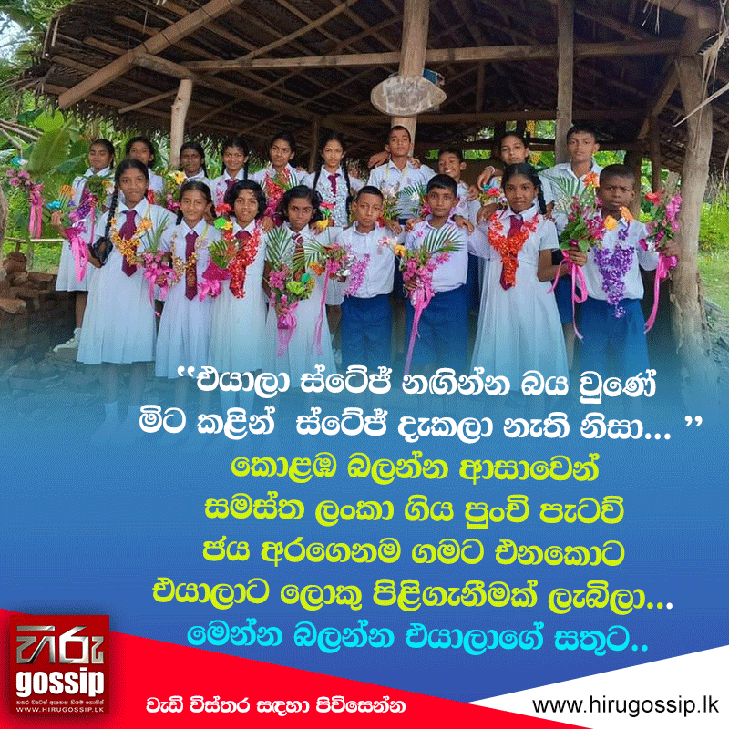 HiruGossip's tweet photo. සම්පූර්ණ විස්තරය : https://t.co/MmHw6Vbod7
එයාලා ස්ටේජ් නඟින්න බය වුණේ මිට කළින් ස්ටේජ් දැකලා නැති නිසා... කොළඹ බලන්න ආසාවෙන් සමස්ත ලංකා ගිය පුංචි පැටව් ජය අරගෙනම ගමට එනකොට එයාලාට ලොකු පිළිගැනීමක් ලැබිලා... මෙන්න බලන්න එයාලාගේ සතුට..
#HiruGossip #HiruTV #Hiru #HiruDigital https://t.co/rutYr482A3