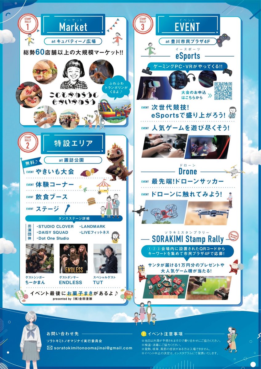 いよいよ来週！
『ソラト　キミトノ　オマジナイ』
【日程】2023/11/23(木)祝日
【会場】①キュパティーノ広場・②豊川市民プラザ4F・③諏訪公園
【時間】10:00 ～ 15:00 少雨決行
【料金】入場無料
お問い合わせ
soratokimitonoomjinai@gmail.com

#ソラトキミトノオマジナイ #豊川マルシェ